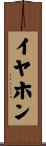 イヤホン Scroll