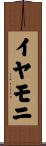イヤモニ Scroll
