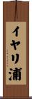 イヤリ浦 Scroll