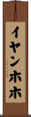 イヤンホホ Scroll