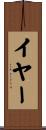 イヤー Scroll