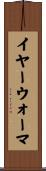 イヤー・ウォーマ Scroll