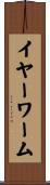 イヤーワーム Scroll