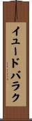 イュードバラク Scroll