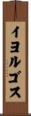 イヨルゴス Scroll