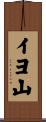 イヨ山 Scroll
