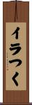 イラつく Scroll