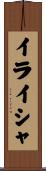 Elisha Scroll