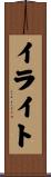 イライト Scroll