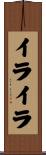 イライラ Scroll