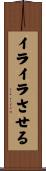 イライラさせる Scroll