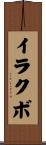 イラクボ Scroll