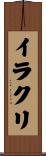 イラクリ Scroll