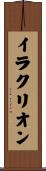 イラクリオン Scroll