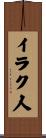 イラク人 Scroll