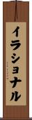 イラショナル Scroll