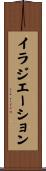 イラジエーション Scroll