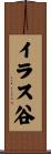 イラス谷 Scroll
