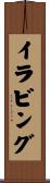 イラビング Scroll