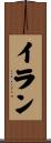 Iran Scroll
