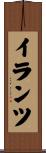 イランツ Scroll