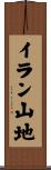 イラン山地 Scroll