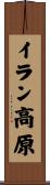 イラン高原 Scroll