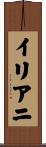 イリアニ Scroll