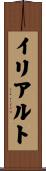 イリアルト Scroll