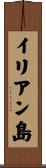 イリアン島 Scroll