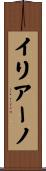 Iliano Scroll