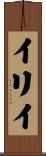 イリイ Scroll