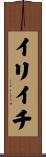 イリイチ Scroll