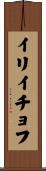 イリイチョフ Scroll