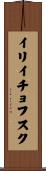 イリイチョフスク Scroll