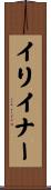 イリイナー Scroll