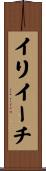 イリイーチ Scroll