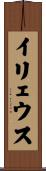 イリェウス Scroll
