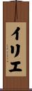 イリエ Scroll