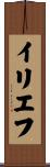 イリエフ Scroll