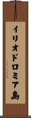 イリオドロミア島 Scroll