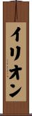 イリオン Scroll
