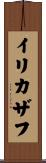 イリカザフ Scroll
