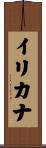 Ilikana Scroll