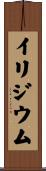 イリジウム Scroll