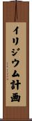 イリジウム計画 Scroll
