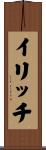 イリッチ Scroll