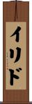 イリド Scroll