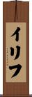 Iliff Scroll