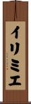 イリミエ Scroll